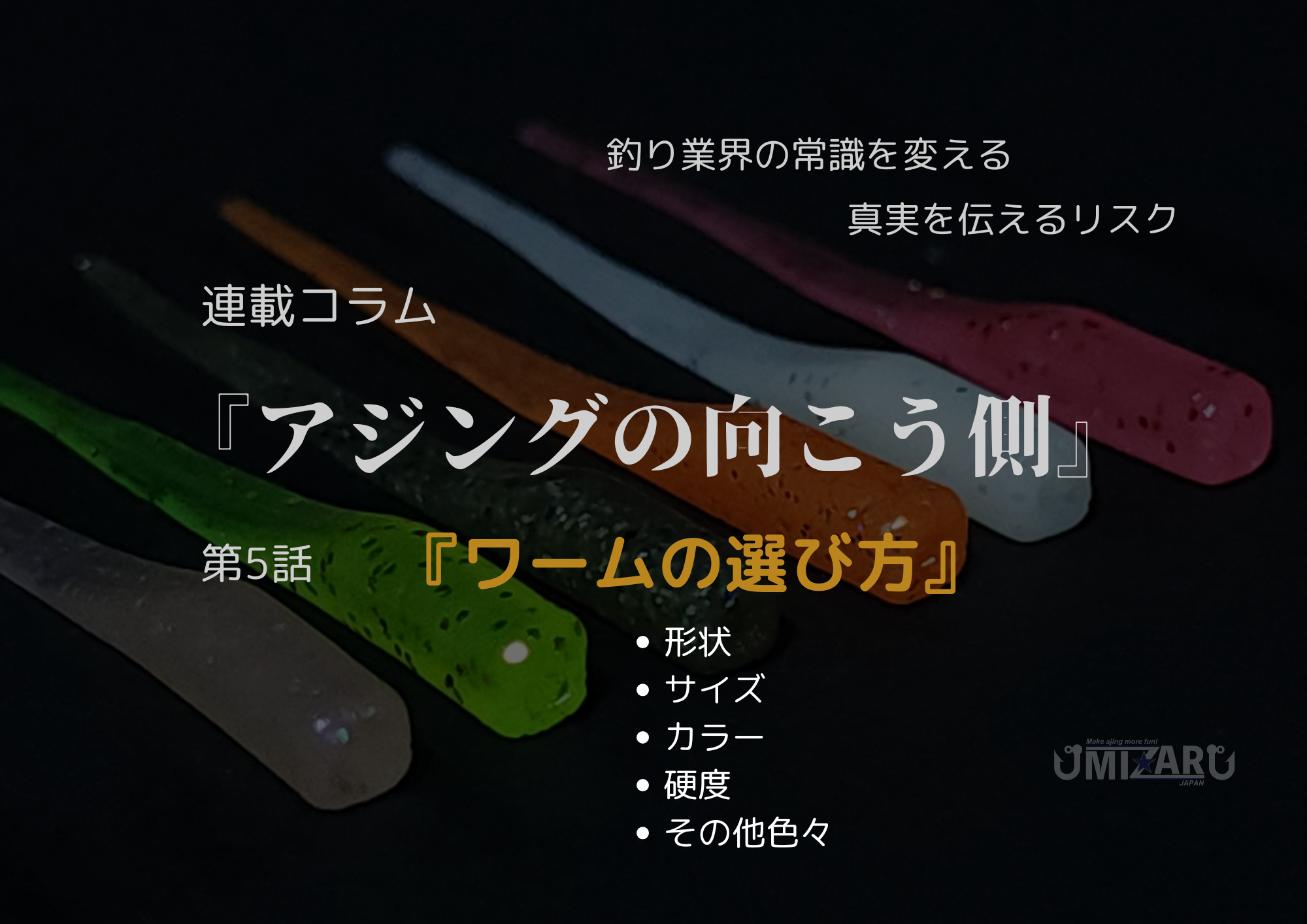 第5話 『ワームの選び方』 – MIZAR オンラインショップ