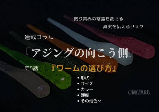 第5話 『ワームの選び方』