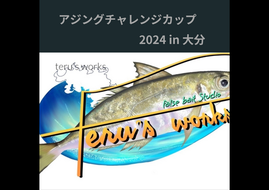 アジングチャレンジカップ2024in大分