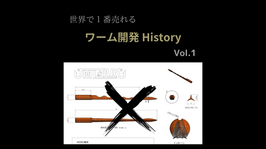 開発HISTORY【ワーム】