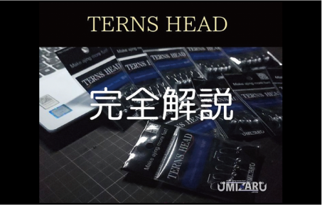 TERNS HEADの拘り