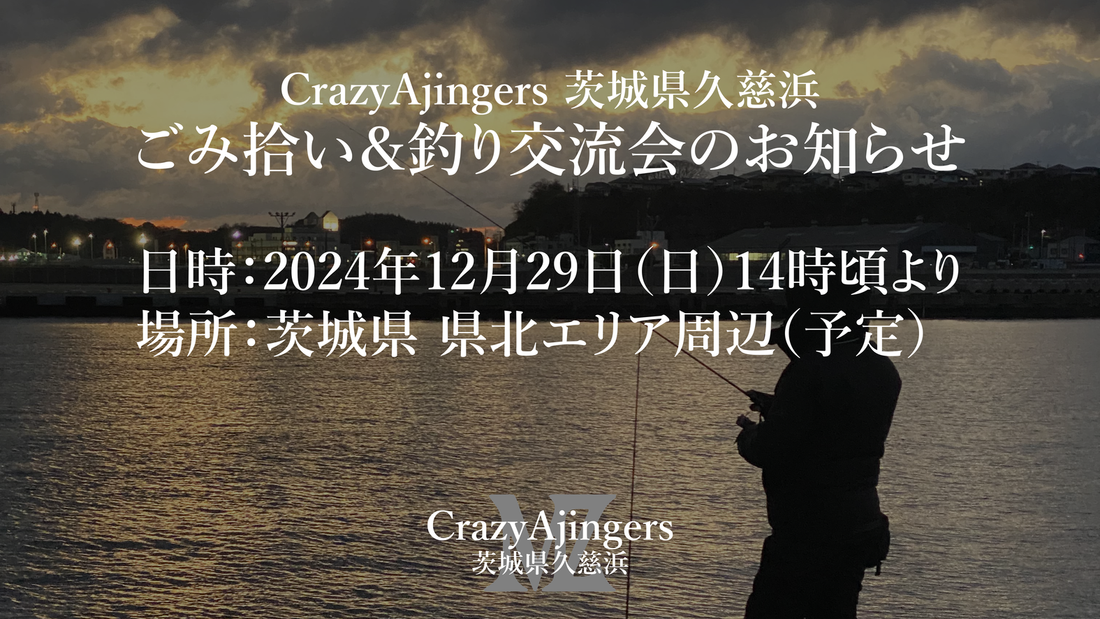 【スタッフ企画】CrazyAjingers 茨城県久慈浜 「ごみ拾い&釣り交流会」