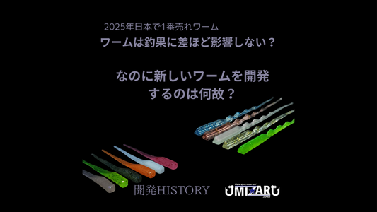 新ワーム開発HISTORY