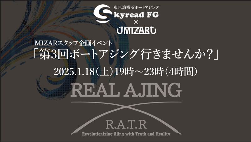 【スタッフ企画】東京湾横浜ボートアジング 「第3回ボートアジング行きませんか？」