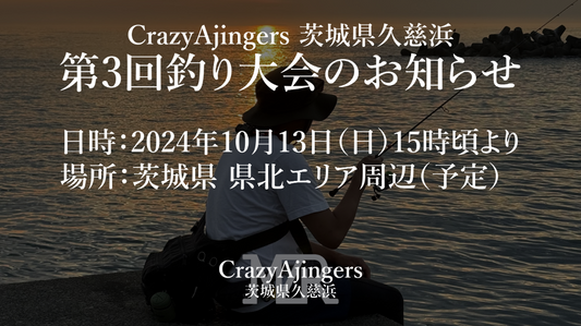 【スタッフ企画】CrazyAjingers（茨城県久慈浜）　「第3回釣り大会＆簡易清掃活動」