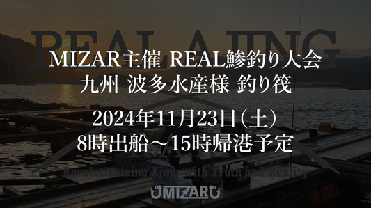 【満員御礼】MIZAR REAL鯵釣り大会