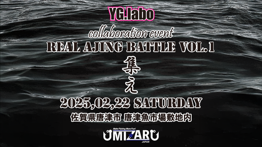 参加者募集！ YG.labo × MIZAR 共同主催イベント「REAL AJING BATTLE VOL.1」