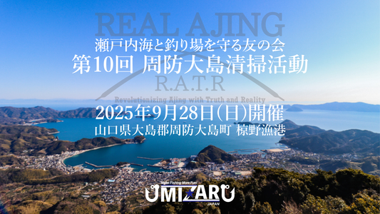 【スタッフ企画】「第10回 周防大島清掃活動」