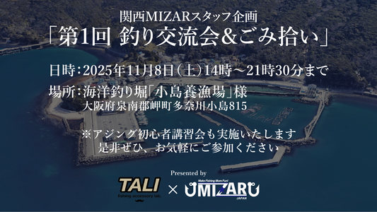 【関西スタッフ企画】「第1回 釣り交流会＆ごみ拾い」