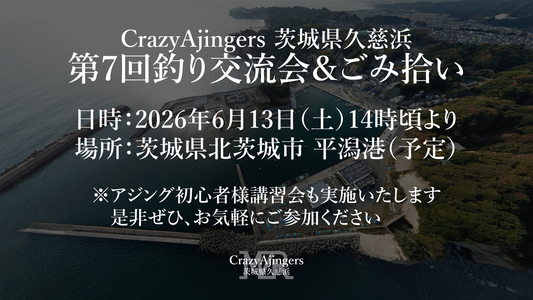 【関東スタッフ企画】「第7回釣り交流会＆ごみ拾い」