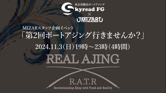 【スタッフ企画】東京湾横浜ボートアジング 「第2回ボートアジング行きませんか？」