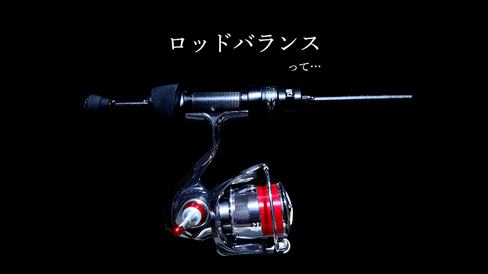 ロッドバランス？