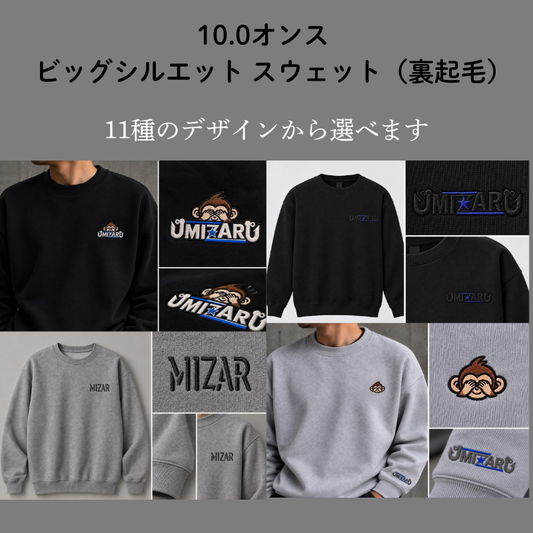 2026冬　10.0オンス ビッグシルエットスウェット（裏起毛）