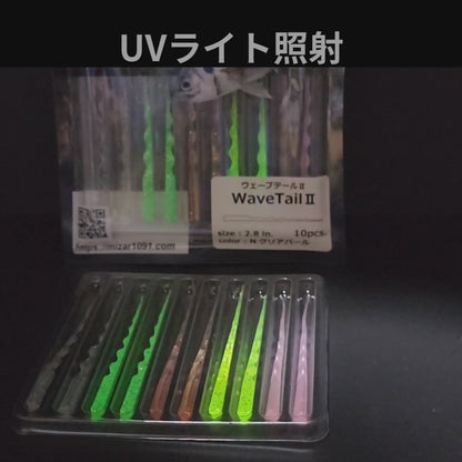 WaveTail Ⅱ アソートパック